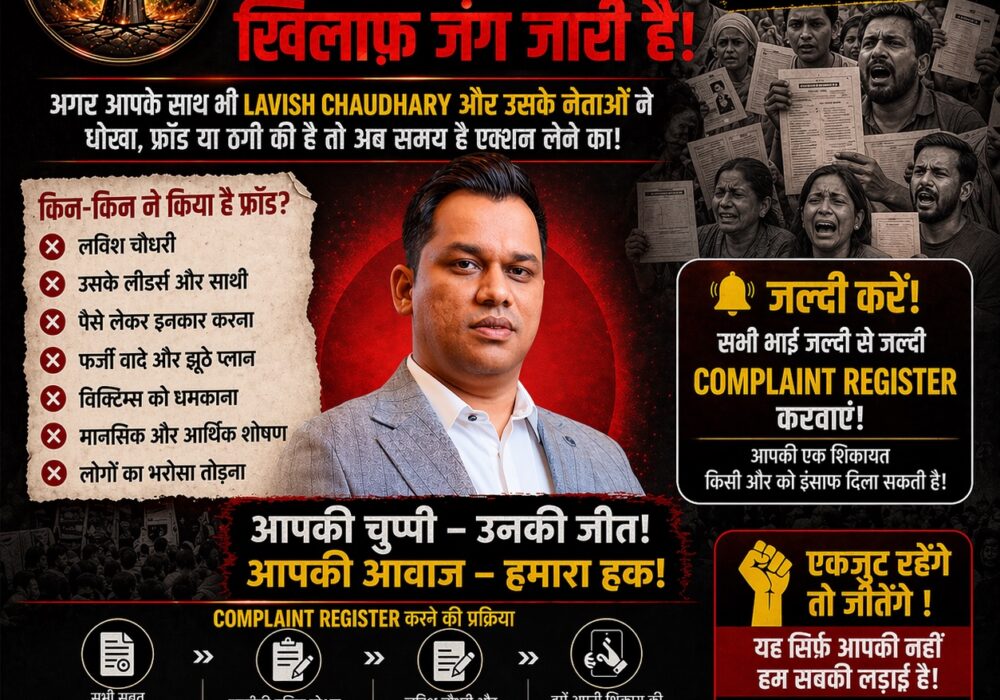 लविश चौधरी और उसके गिरोह के खिलाफ जंग तेज! पीड़ितों से अपील- अब चुप्पी मत तोड़ो, शिकायत दर्ज कराओ