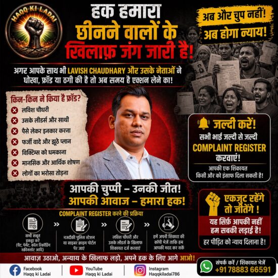 लविश चौधरी और उसके गिरोह के खिलाफ जंग तेज! पीड़ितों से अपील- अब चुप्पी मत तोड़ो, शिकायत दर्ज कराओ