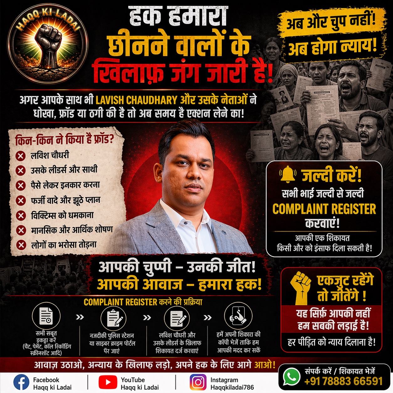 लविश चौधरी और उसके गिरोह के खिलाफ जंग तेज! पीड़ितों से अपील- अब चुप्पी मत तोड़ो, शिकायत दर्ज कराओ