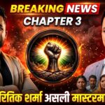 ब्रेकिंग! रितिक शर्मा असली मास्टरमाइंड! हक की लड़ाई का Chapter 3 सामने आया