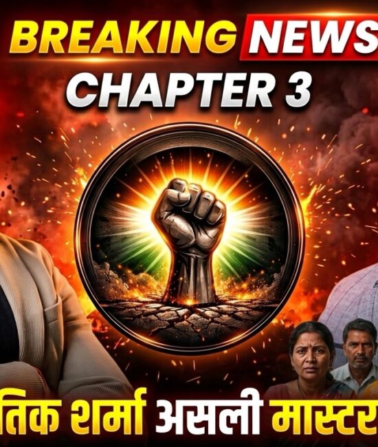 ब्रेकिंग! रितिक शर्मा असली मास्टरमाइंड! हक की लड़ाई का Chapter 3 सामने आया