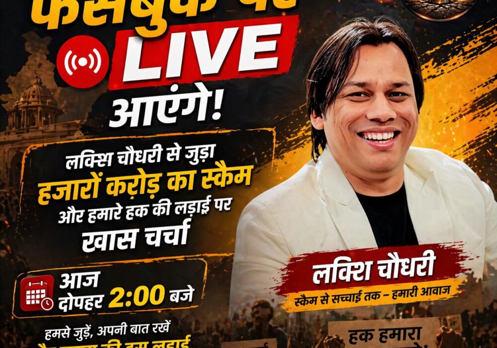 आज दोपहर 2 बजे Facebook पर LIVE! लविश चौधरी से जुड़े हजारों करोड़ के स्कैम पर खुली चर्चा