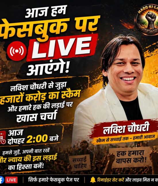 आज दोपहर 2 बजे Facebook पर LIVE! लविश चौधरी से जुड़े हजारों करोड़ के स्कैम पर खुली चर्चा