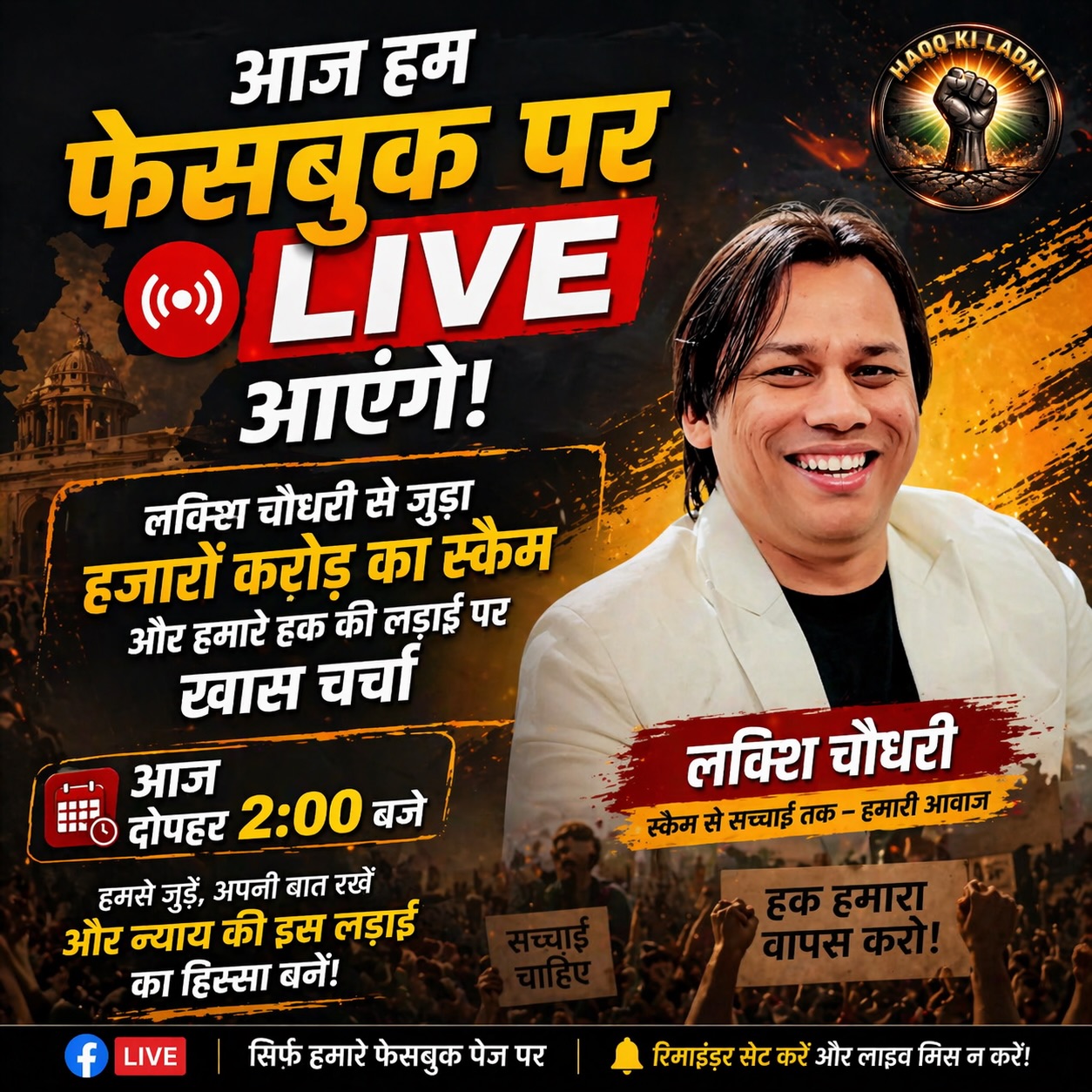 आज दोपहर 2 बजे Facebook पर LIVE! लविश चौधरी से जुड़े हजारों करोड़ के स्कैम पर खुली चर्चा