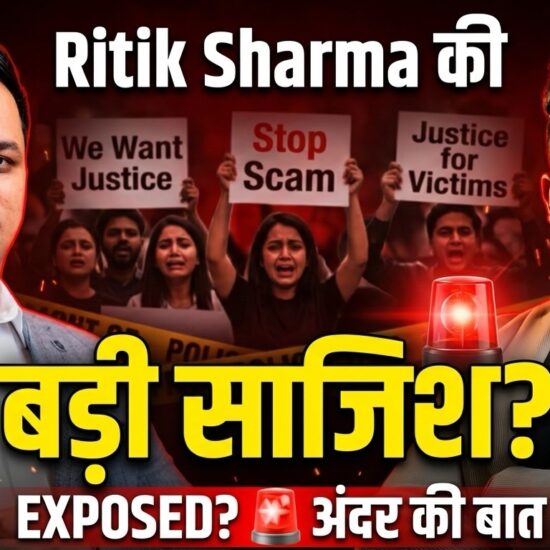 रितिक शर्मा की बड़ी साजिश एक्सपोज्ड? स्कैम में अंदर की बात सामने आई