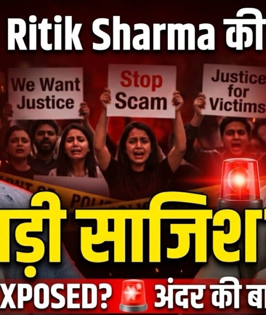 रितिक शर्मा की बड़ी साजिश एक्सपोज्ड? स्कैम में अंदर की बात सामने आई