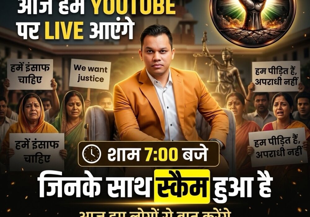 आज शाम 7 बजे YouTube पर LIVE! स्कैम पीड़ितों से खुलकर बात करेंगे, न्याय की लड़ाई तेज