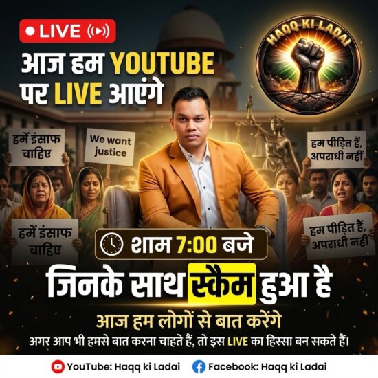 आज शाम 7 बजे YouTube पर LIVE! स्कैम पीड़ितों से खुलकर बात करेंगे, न्याय की लड़ाई तेज