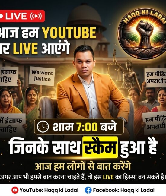 आज शाम 7 बजे YouTube पर LIVE! स्कैम पीड़ितों से खुलकर बात करेंगे, न्याय की लड़ाई तेज