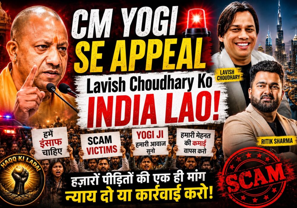 CM योगी से अपील! लविश चौधरी को भारत लाओ, हजारों स्कैम पीड़ितों की गुहार