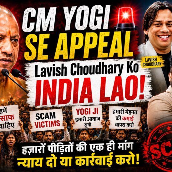 CM योगी से अपील! लविश चौधरी को भारत लाओ, हजारों स्कैम पीड़ितों की गुहार