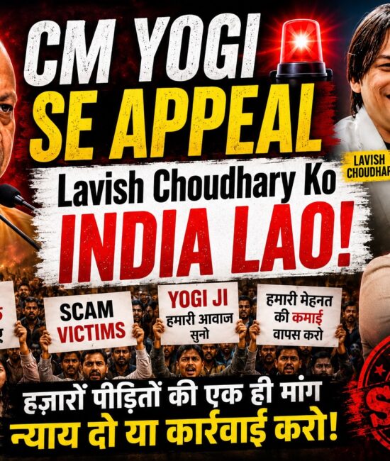 CM योगी से अपील! लविश चौधरी को भारत लाओ, हजारों स्कैम पीड़ितों की गुहार