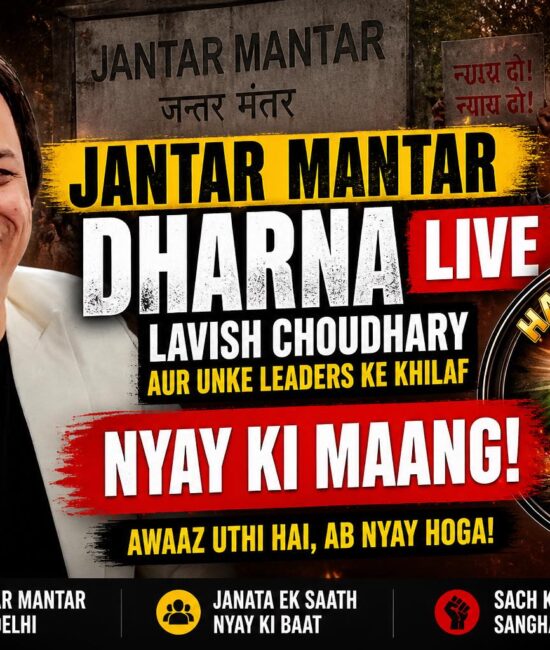 जंतर मंतर पर धरना LIVE! लविश चौधरी और उनके लीडर्स के खिलाफ न्याय की पुकार