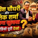 लविश चौधरी और रितिक शर्मा का नया खुलासा! हैंडशेक ने मचा दिया हड़कंप, घोटाले का बड़ा राज खुला?