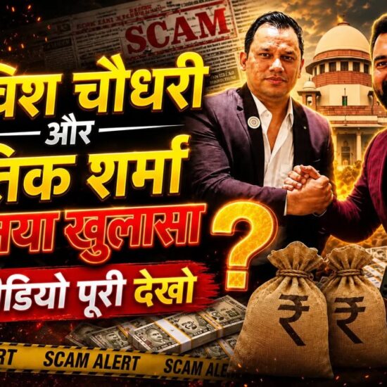 लविश चौधरी और रितिक शर्मा का नया खुलासा! हैंडशेक ने मचा दिया हड़कंप, घोटाले का बड़ा राज खुला?
