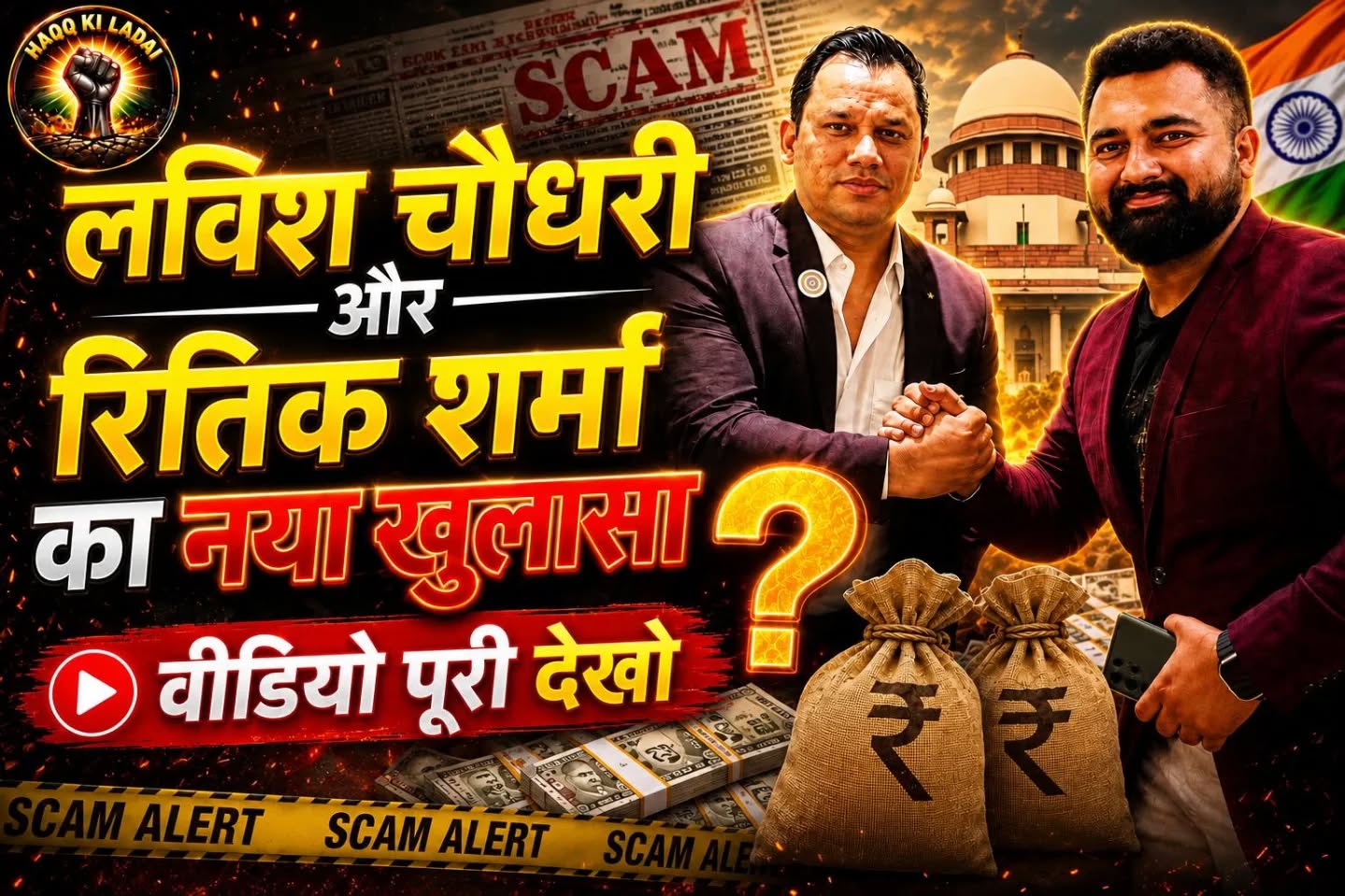 लविश चौधरी और रितिक शर्मा का नया खुलासा! हैंडशेक ने मचा दिया हड़कंप, घोटाले का बड़ा राज खुला?