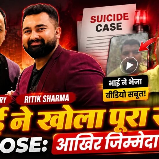 भाई ने खोला पूरा सच! रितिक शर्मा सुसाइड केस में बड़ा खुलासा, आखिर जिम्मेदार कौन?