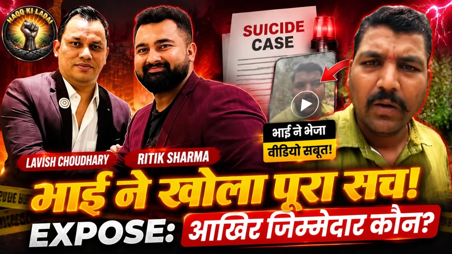 भाई ने खोला पूरा सच! रितिक शर्मा सुसाइड केस में बड़ा खुलासा, आखिर जिम्मेदार कौन? भाई ने खोला पूरा सच! रितिक शर्मा सुसाइड केस में बड़ा खुलासा, आखिर जिम्मेदार कौन?