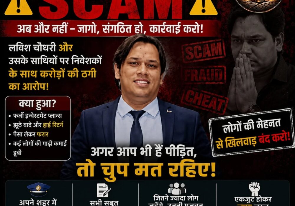 लविश चौधरी के खिलाफ निवेशकों के आरोप, जागरूकता अभियान में पीड़ितों से आगे आने की अपील