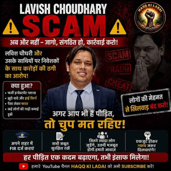 लविश चौधरी के खिलाफ निवेशकों के आरोप, जागरूकता अभियान में पीड़ितों से आगे आने की अपील