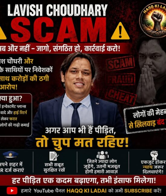 लविश चौधरी के खिलाफ निवेशकों के आरोप, जागरूकता अभियान में पीड़ितों से आगे आने की अपील