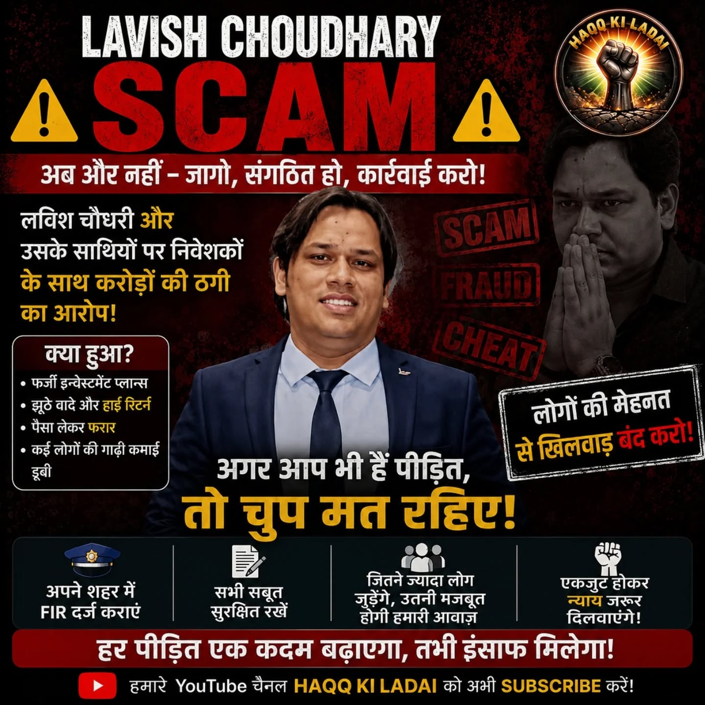 लविश चौधरी के खिलाफ निवेशकों के आरोप, जागरूकता अभियान में पीड़ितों से आगे आने की अपील