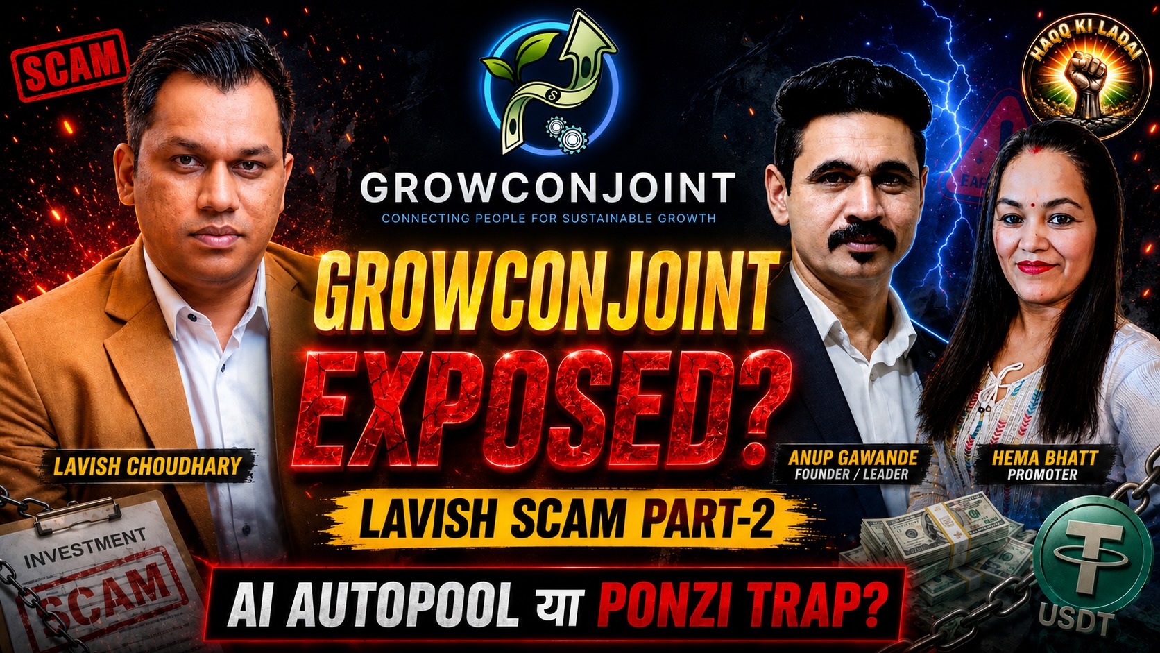 Growconjoint को लेकर आज शाम जारी होगी एक्सपोज़े वीडियो, कई सवालों पर होगी चर्चा