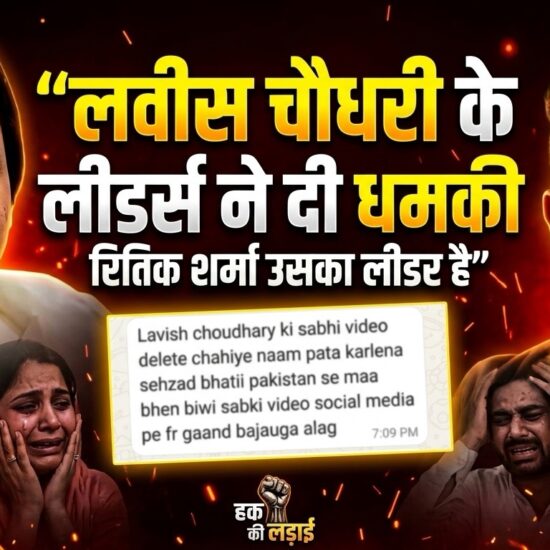 लविश चौधरी के लीडर्स ने दी खुली धमकी! रितिक शर्मा को बताया लीडर, पीड़ितों में दहशत