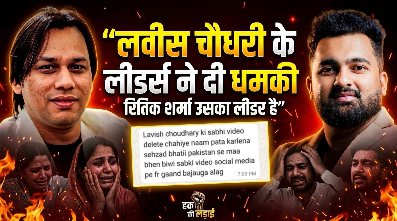 लविश चौधरी के लीडर्स ने दी खुली धमकी! रितिक शर्मा को बताया लीडर, पीड़ितों में दहशत